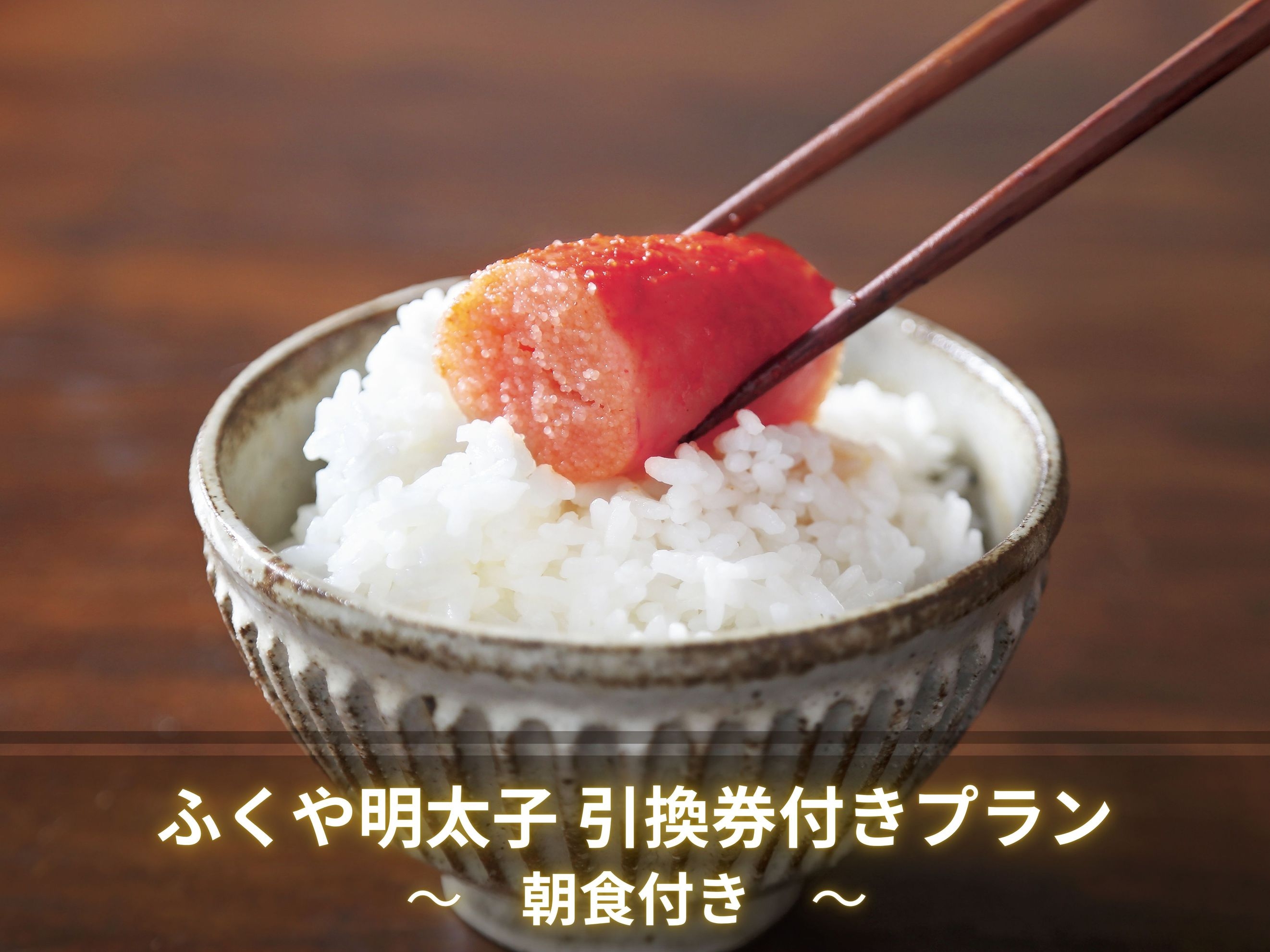 【福岡名物♪】朝食付き　ふくや明太子引換券付プラン