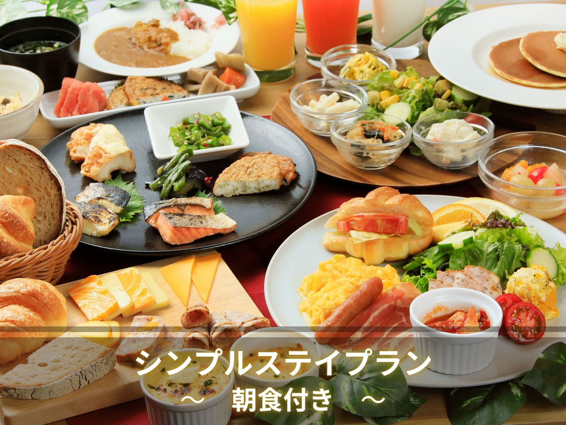 【☆定番人気☆】朝食付き　シンプルステイプラン