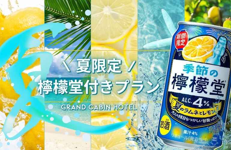 【期間限定】夏旅ステイ★檸檬堂１本プレゼント【素泊まり】