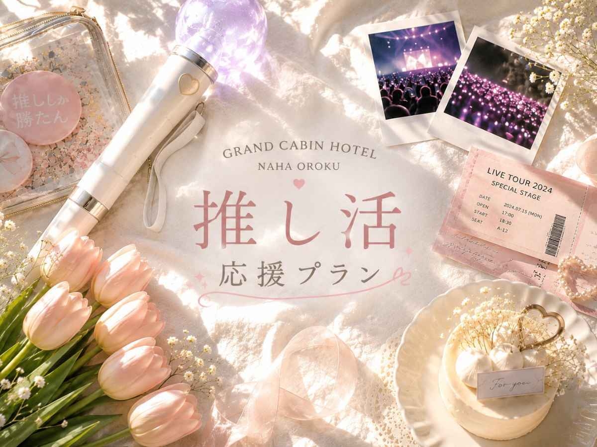 【推し活応援】ライブ遠征に便利♪女性専用フロアで安心＆早めの荷物預かりOK(朝食付)