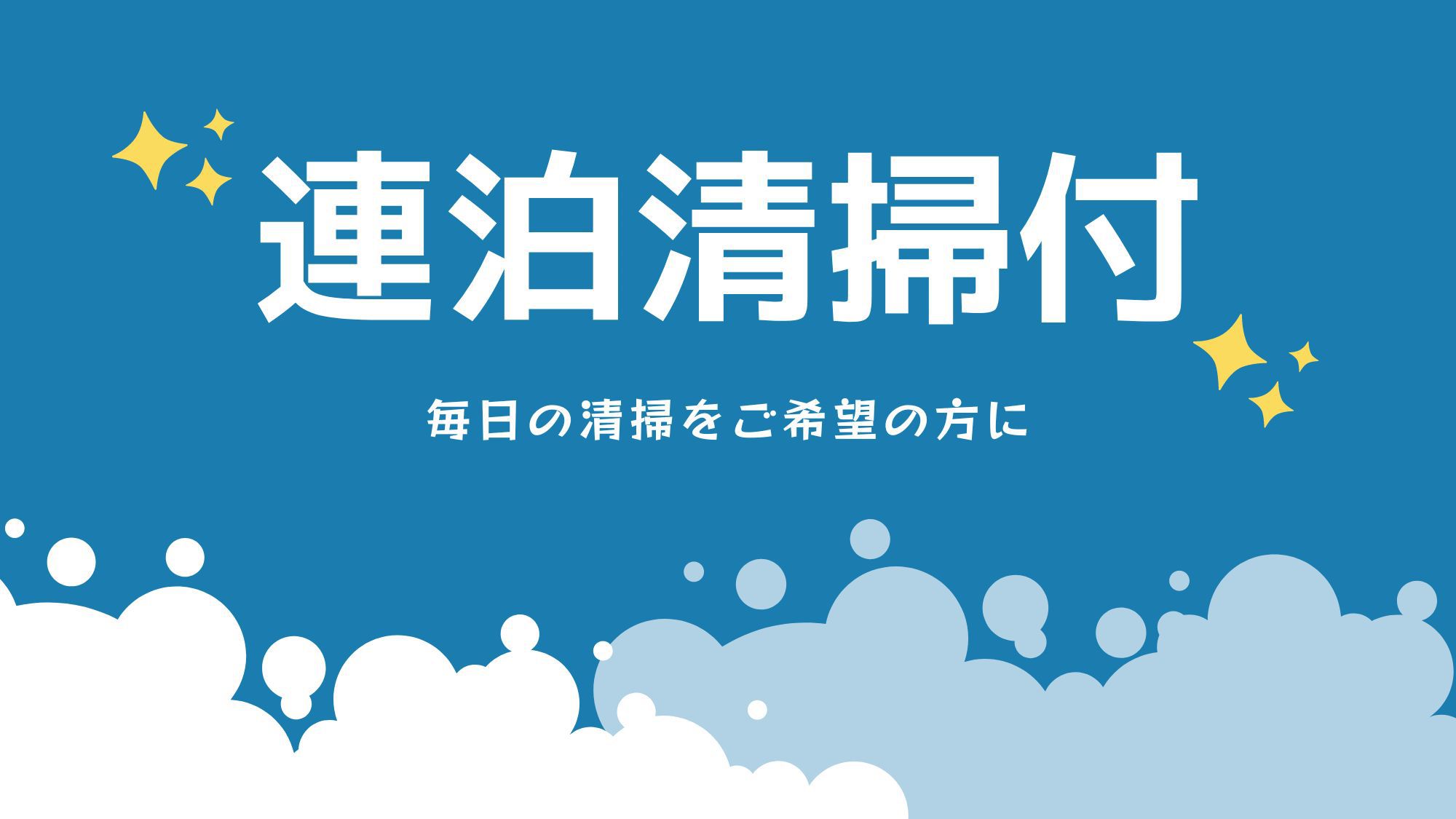 【連泊清掃付き】毎日客室清掃が必要な方におすすめ！充実な設備で連泊に最適♪（素泊り）