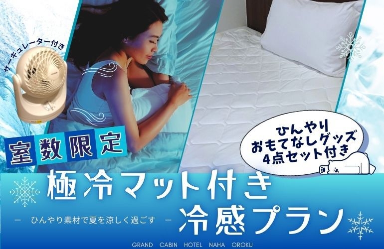 【室数限定】冷感ルームでおもてなしプラン♪♪【素泊まり】