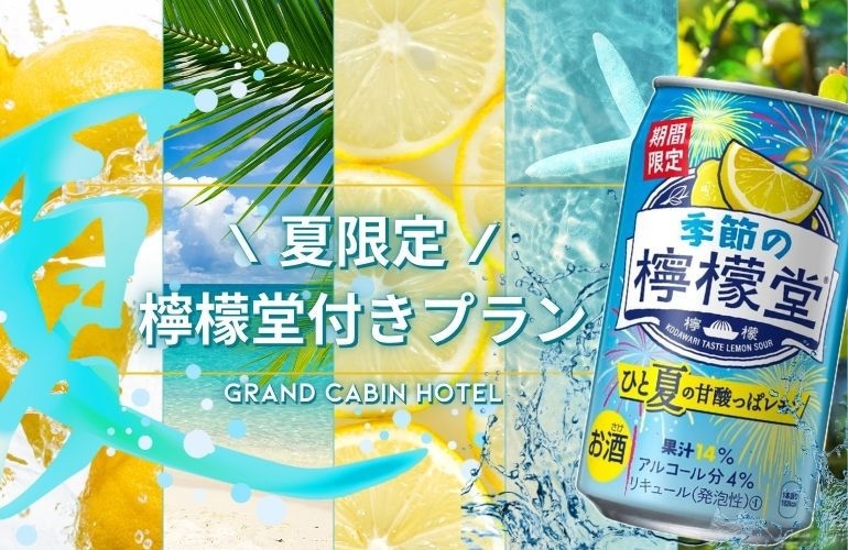 【期間限定】夏旅ステイ★檸檬堂１本プレゼント【朝食付】