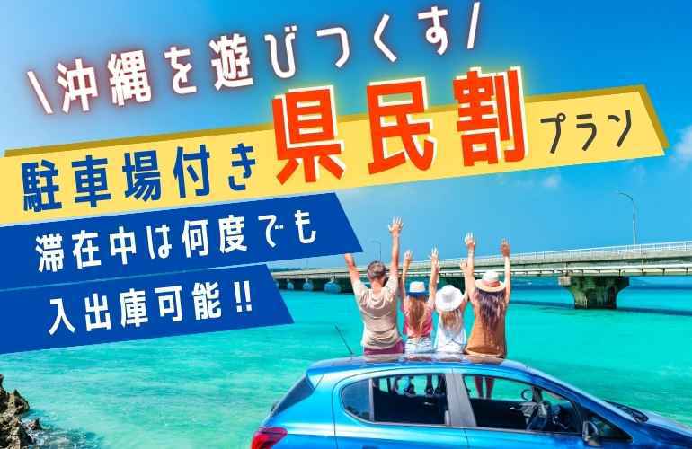 【県民割】沖縄県民限定★うちなーんちゅ応援プラン【素泊まり駐車場付】