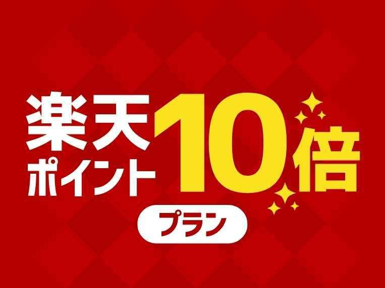 【人気ナンバーワン】楽天ポイント10倍！早く来てゆっくり帰る13時イン11時アウトプラン【素泊まり】