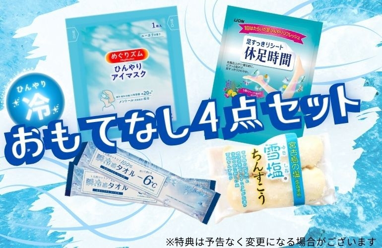 【室数限定】冷感ルームでおもてなしプラン♪♪【素泊まり】