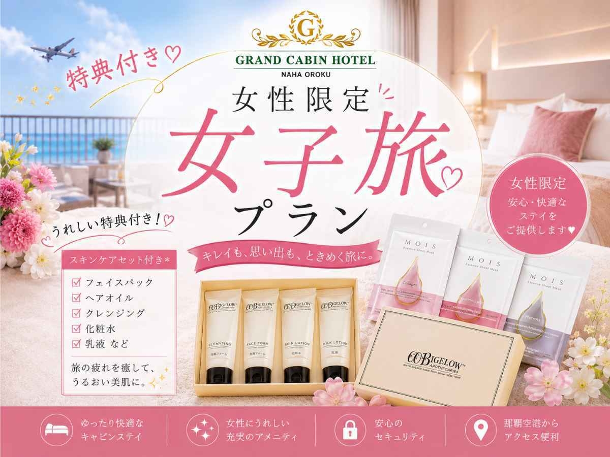 【平日限定】女性専用フロア♪スキンケア特典付＆シャンプーバー充実の女子旅プラン【素泊り】
