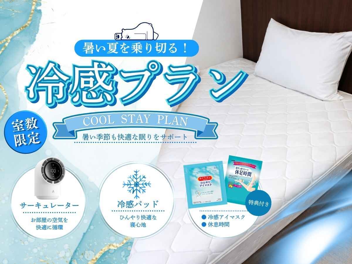 【大人気】冷感ルームでおもてなし特典付きプラン♪♪【素泊り】