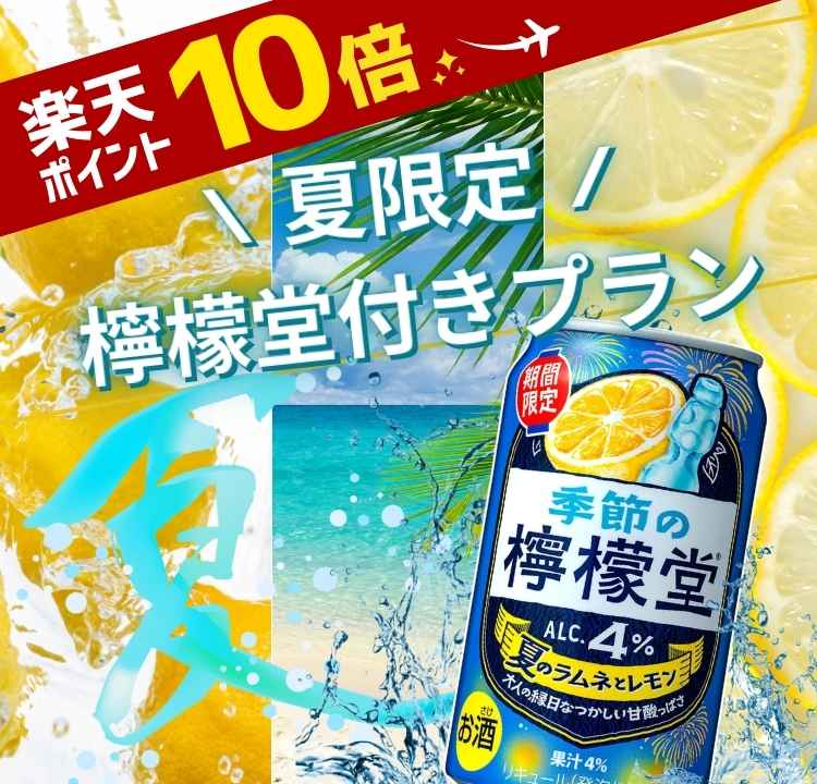 夏旅ステイ檸檬堂一本プレゼントプラン★プラン予約で１泊に付き檸檬堂が１本ついてくる♪