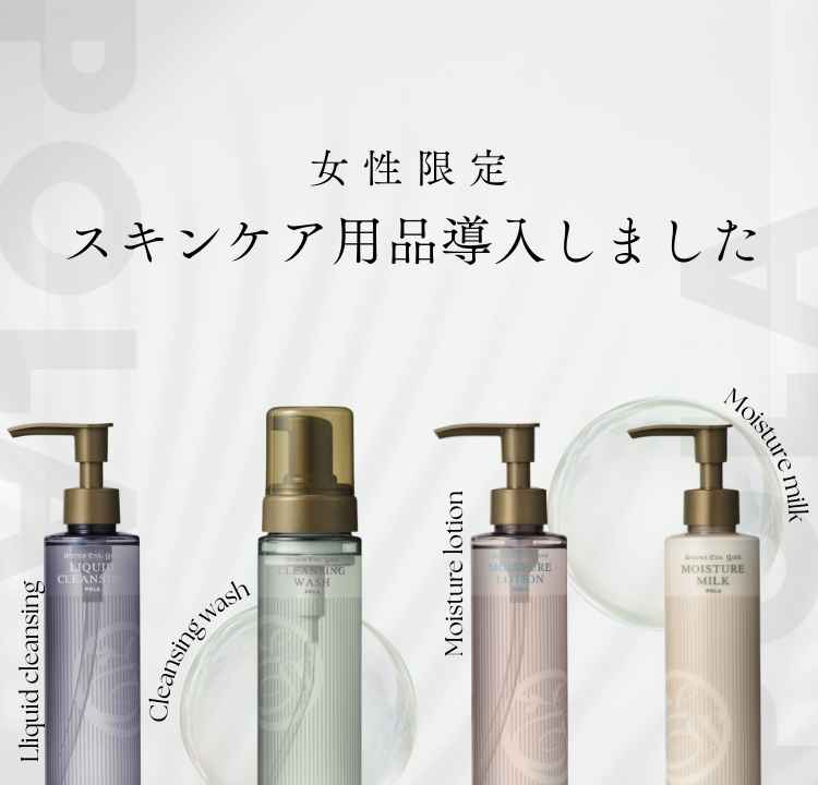 【女性限定】POLAスキンケアセット導入