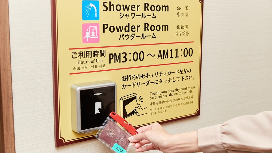 【女性フロア】共同シャワー室はお持ちのセキュリティカードで解錠できます。