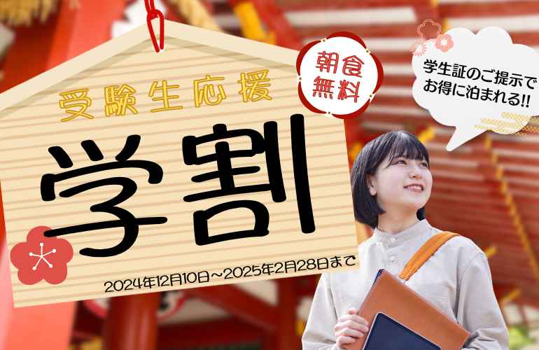 【学割】格安！学生応援プラン♪無料朝食付【要学生証提示】