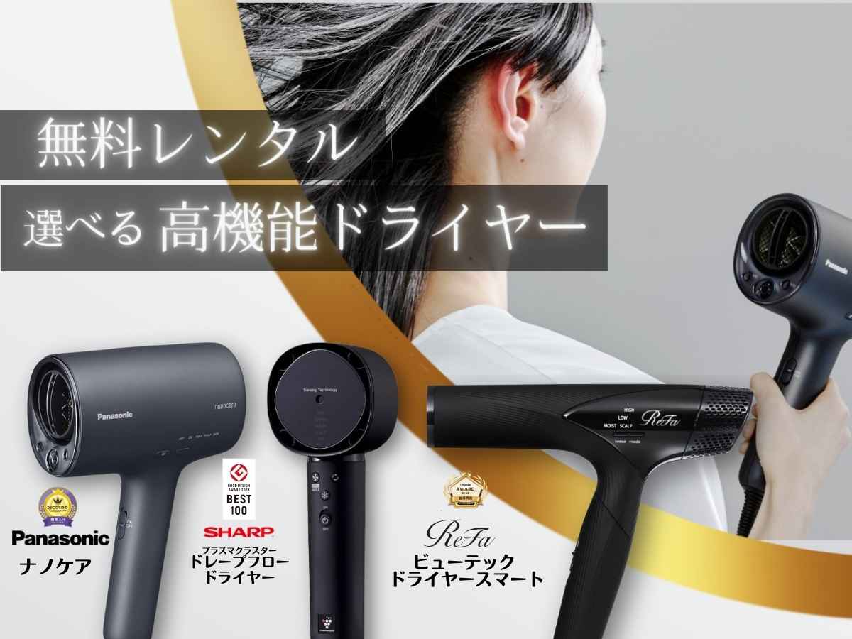 高機能ドライヤー貸出