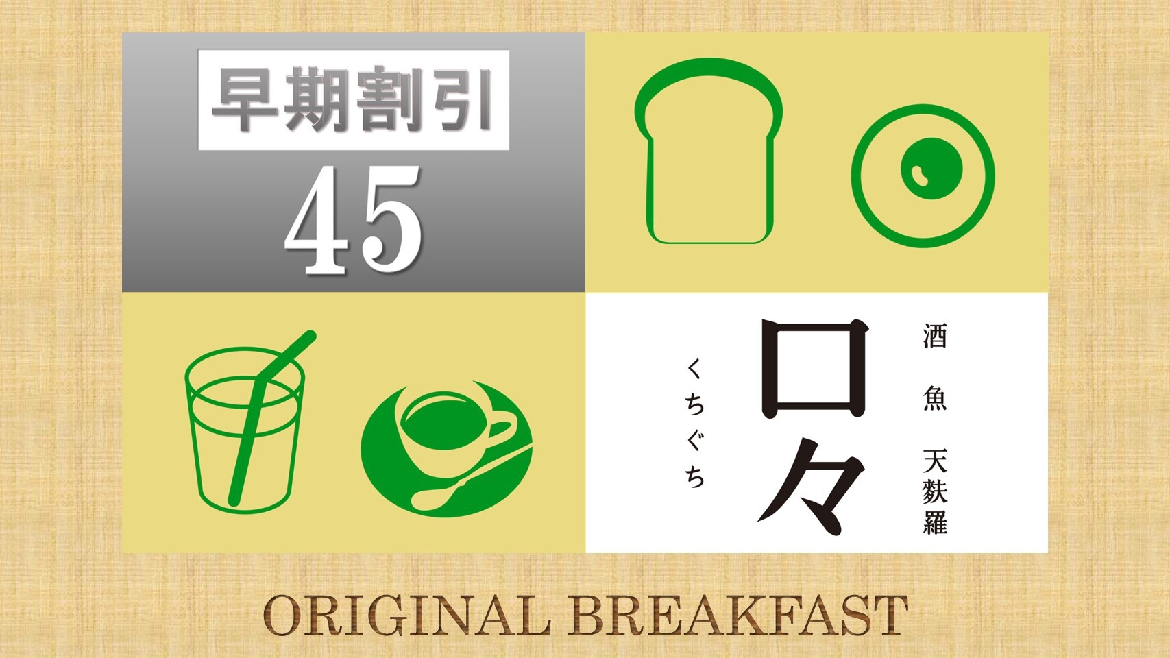 【さき楽45日前＜15％オフ＞】お早めの予約がお得！【朝食：名古屋飯バイキング 】