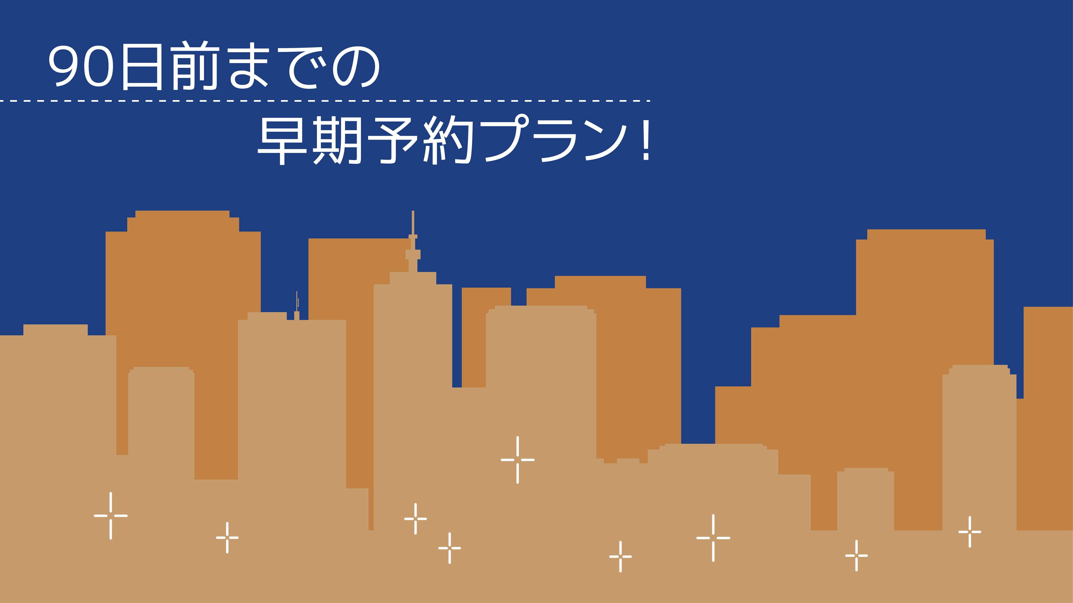 【早期割引90】キャッシュレス決済限定！90日前までのご予約でお得にステイ（室料のみ）