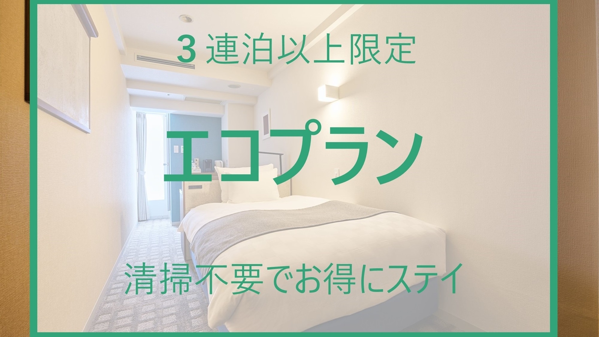 【期間限定セール】冬の先取りに！3連泊以上限定 エコプラン（事前決済限定・ノークリーニング）