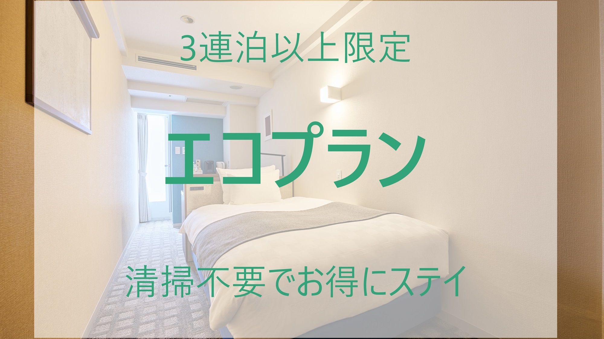 ＜事前決済限定＞ノークリーニングだからオトク！3連泊以上限定エコプラン