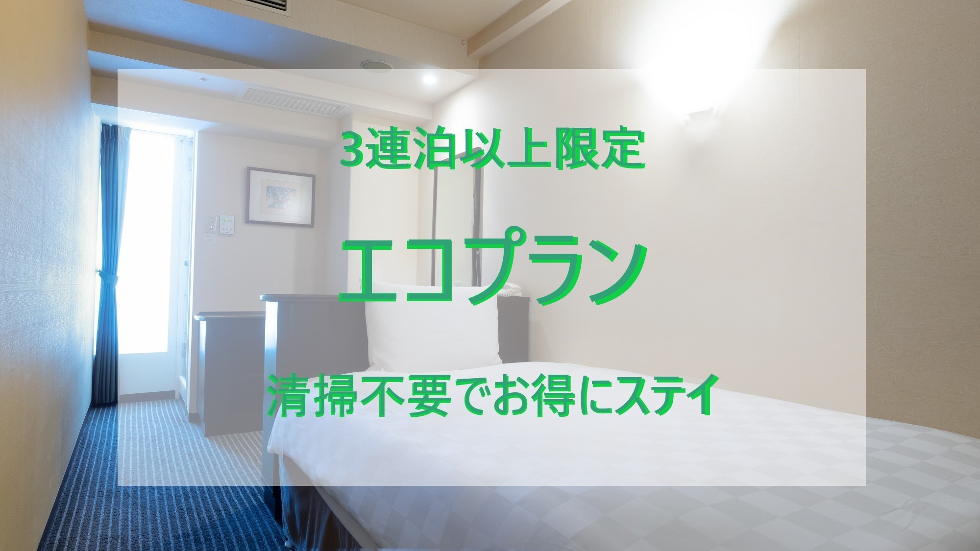 ＜事前決済限定＞ノークリーニングだからオトク！3連泊以上限定エコプラン