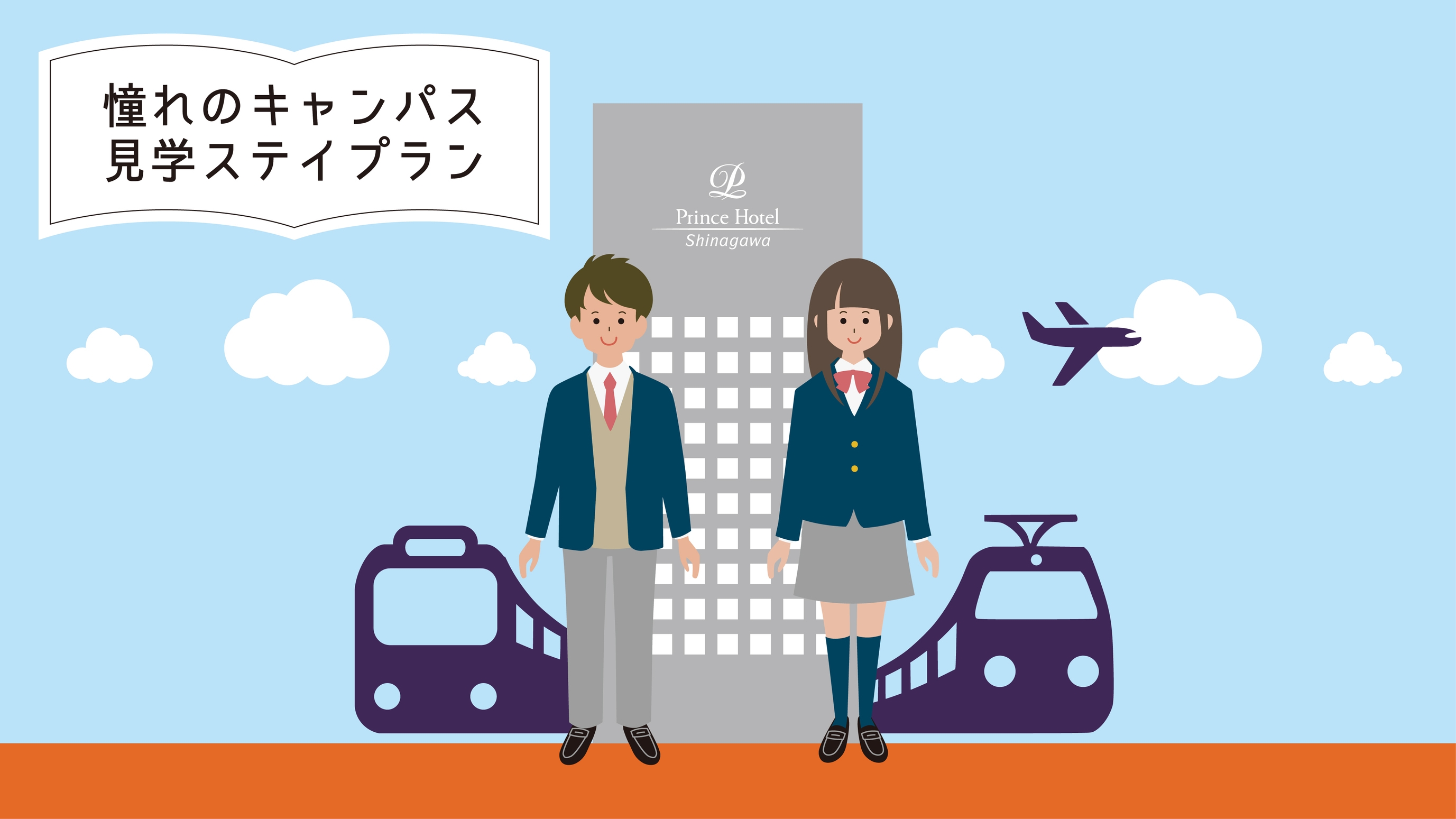 【ビジネスラウンジ利用可】受験生応援！＜キャッシュレス決済限定＞憧れのキャンパス見学ステイ