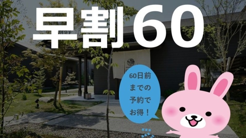 【早割60】60日前までのご予約でお得☆全客室に天然温泉の露天風呂付き！／朝夕食付き