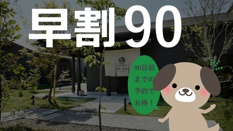【早割90】90日前までのご予約でお得☆全客室に天然温泉の露天風呂付き！／朝夕食付き