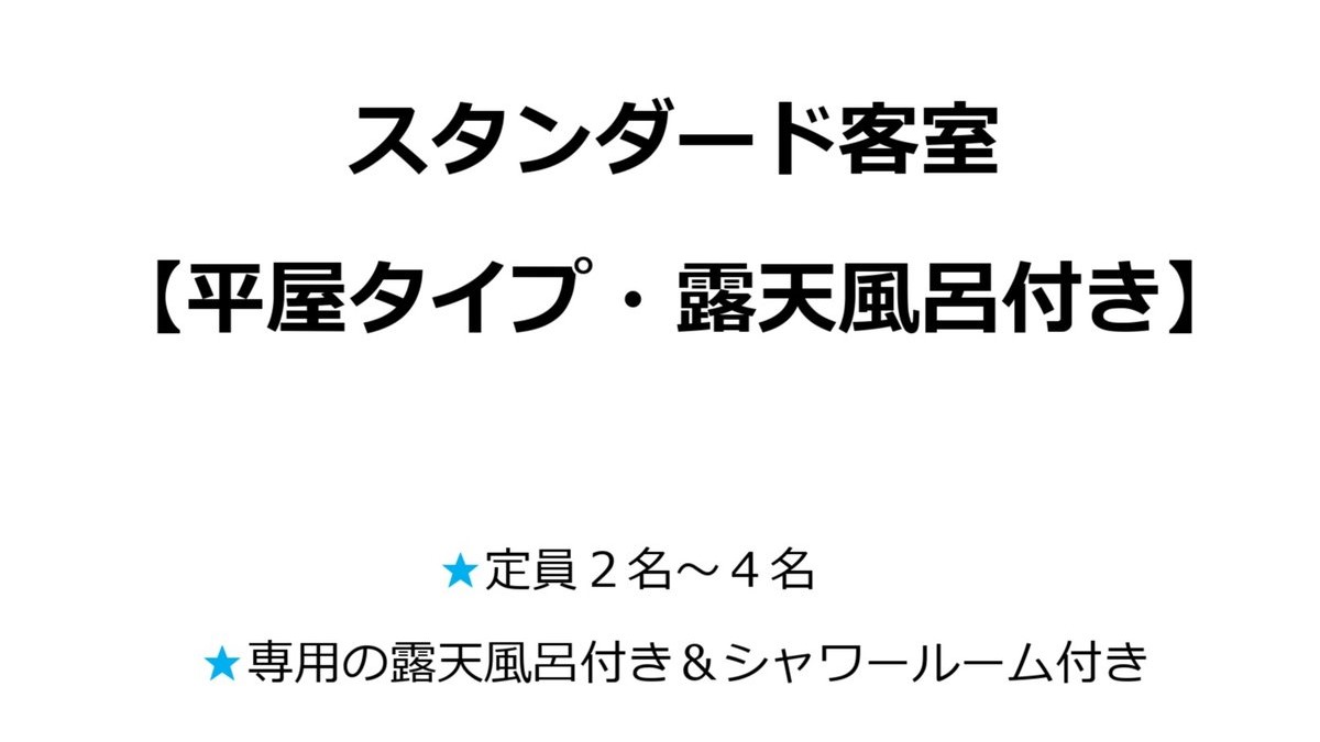 スタンダード客室【平屋タイプ・露天風呂付き】