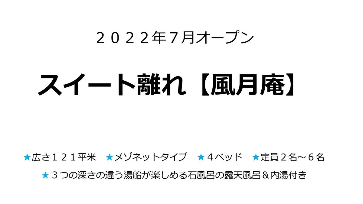 スイート離れ【風月庵】石造りの露天風呂