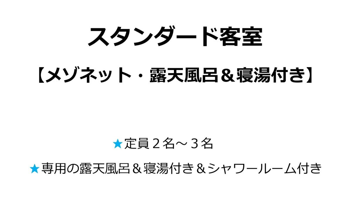 スタンダード客室／メゾネットタイプ・露天風呂＆寝湯付き