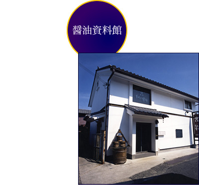 醤油資料館
