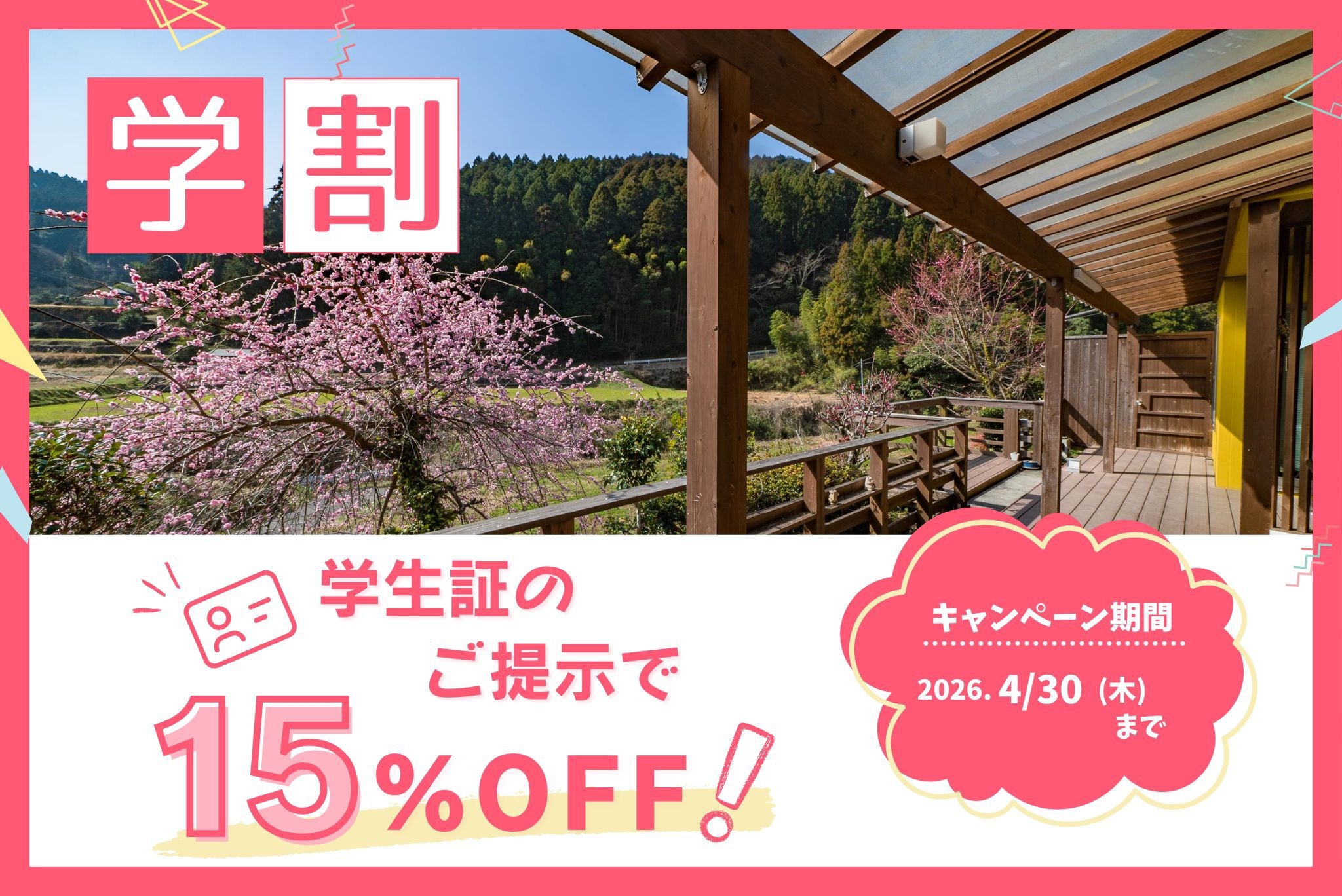 ★期間限定★【通常の素泊まり価格から15％OFF】学割プラン（食材持ち込み可）