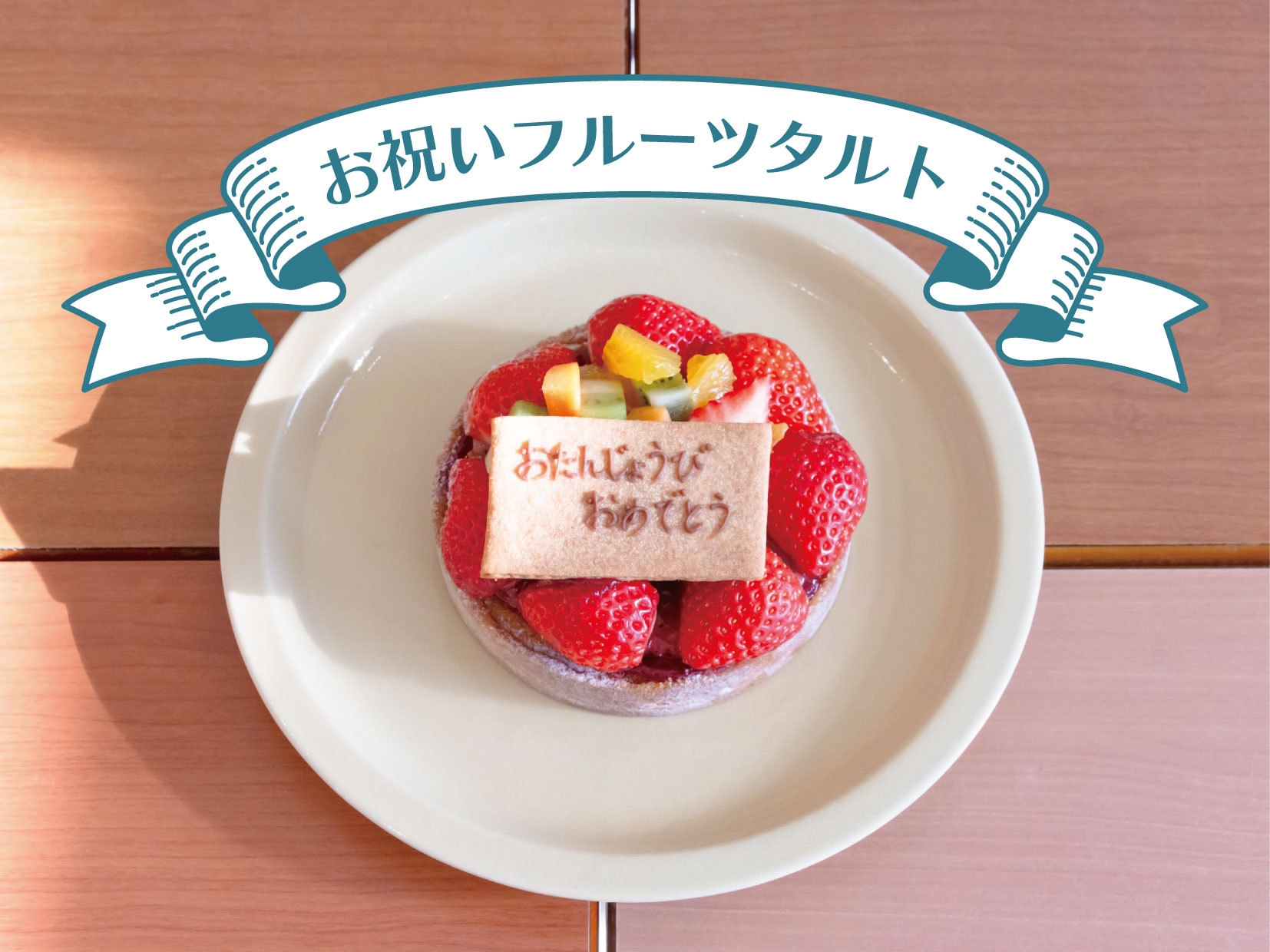 【記念日ペアプラン】お祝いフルーツタルト付き素泊まりプラン（食材持ち込み可）