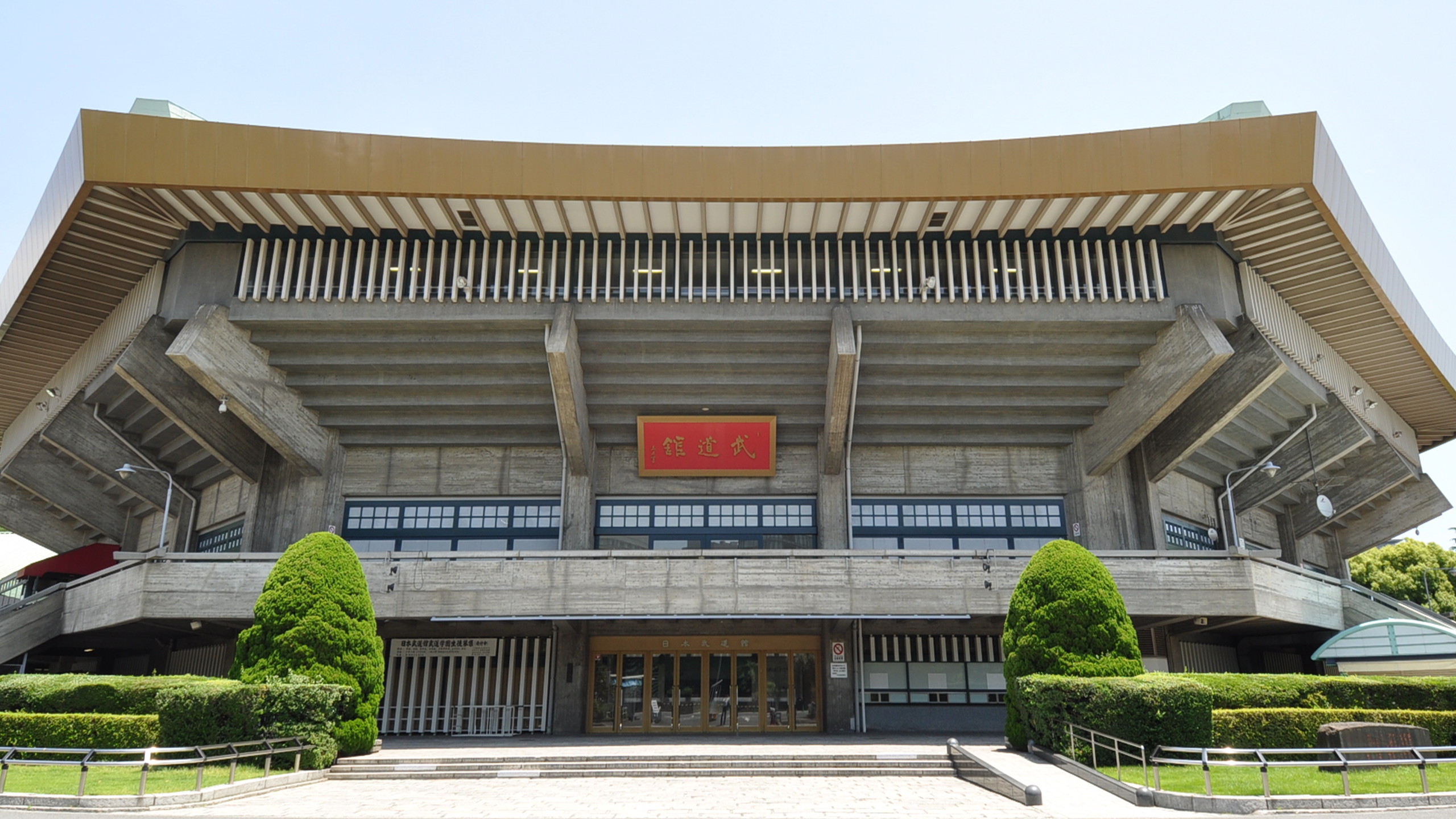 日本武道館【写真提供：千代田区広報広聴課】