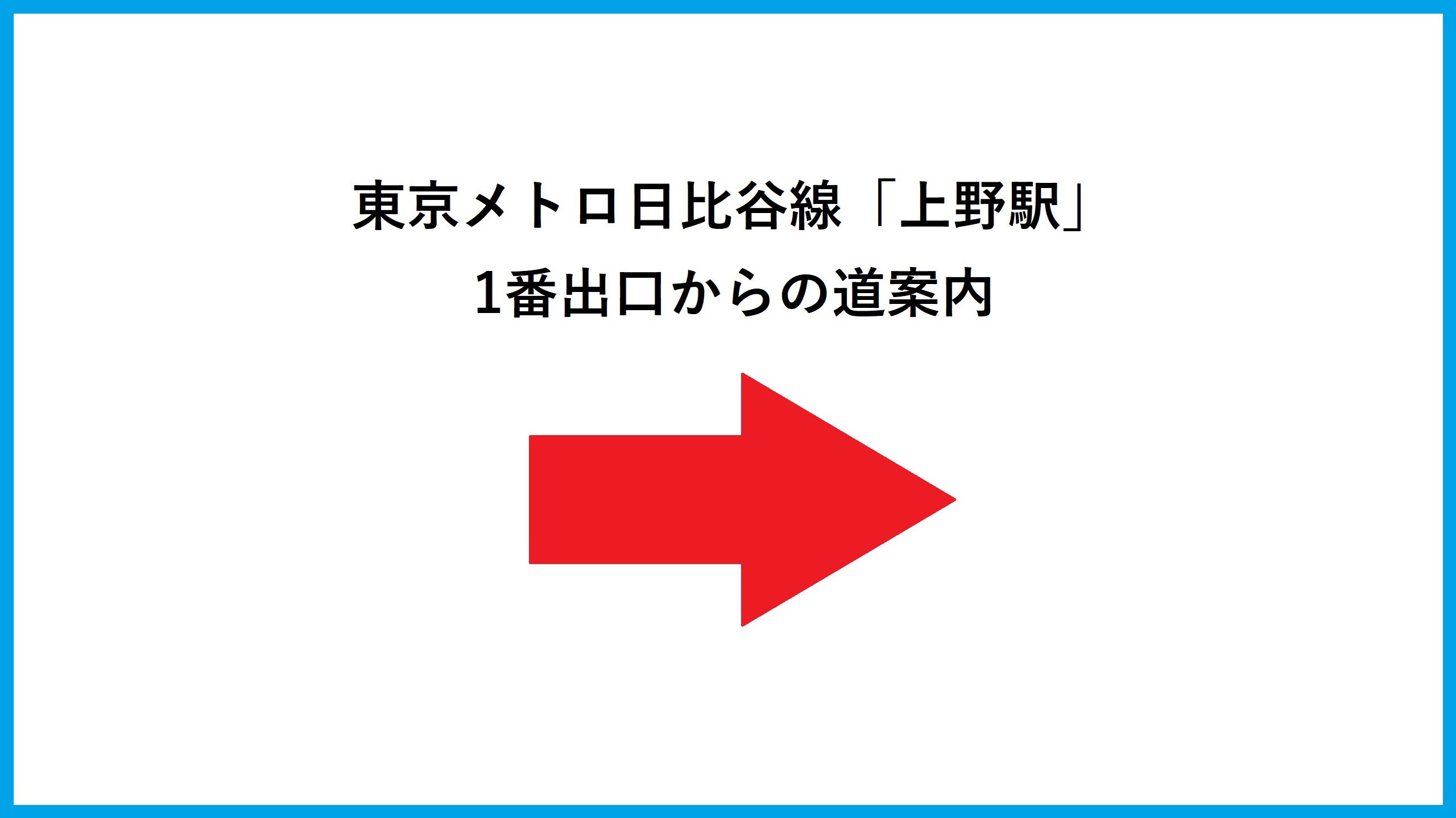 【道案内】メトロ上野駅1番出口から