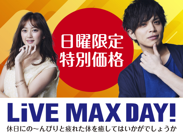 ◆日曜限定LiVE MAX DAY◆