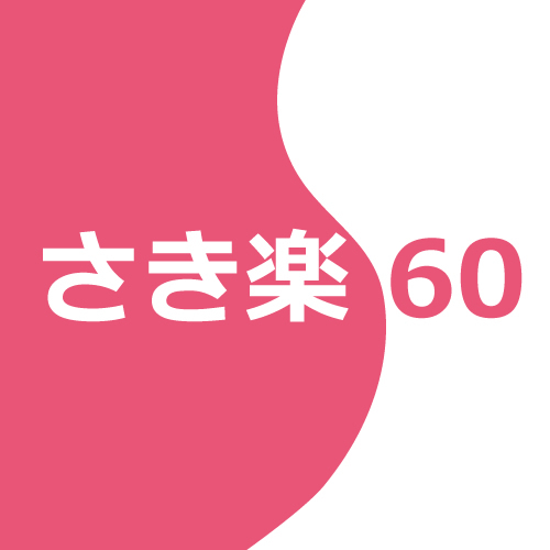 【さき楽60】早期予約でお得に宿泊♪　（素泊まり）