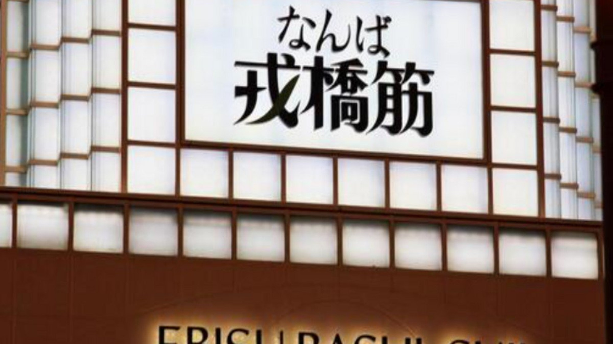 【戎橋筋】なんばと心斎橋をつなぐ商店街。