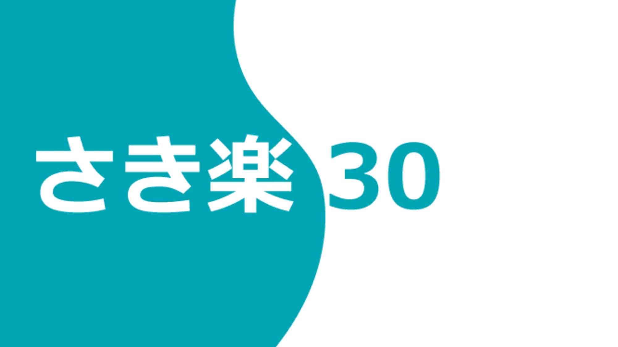 さき楽30