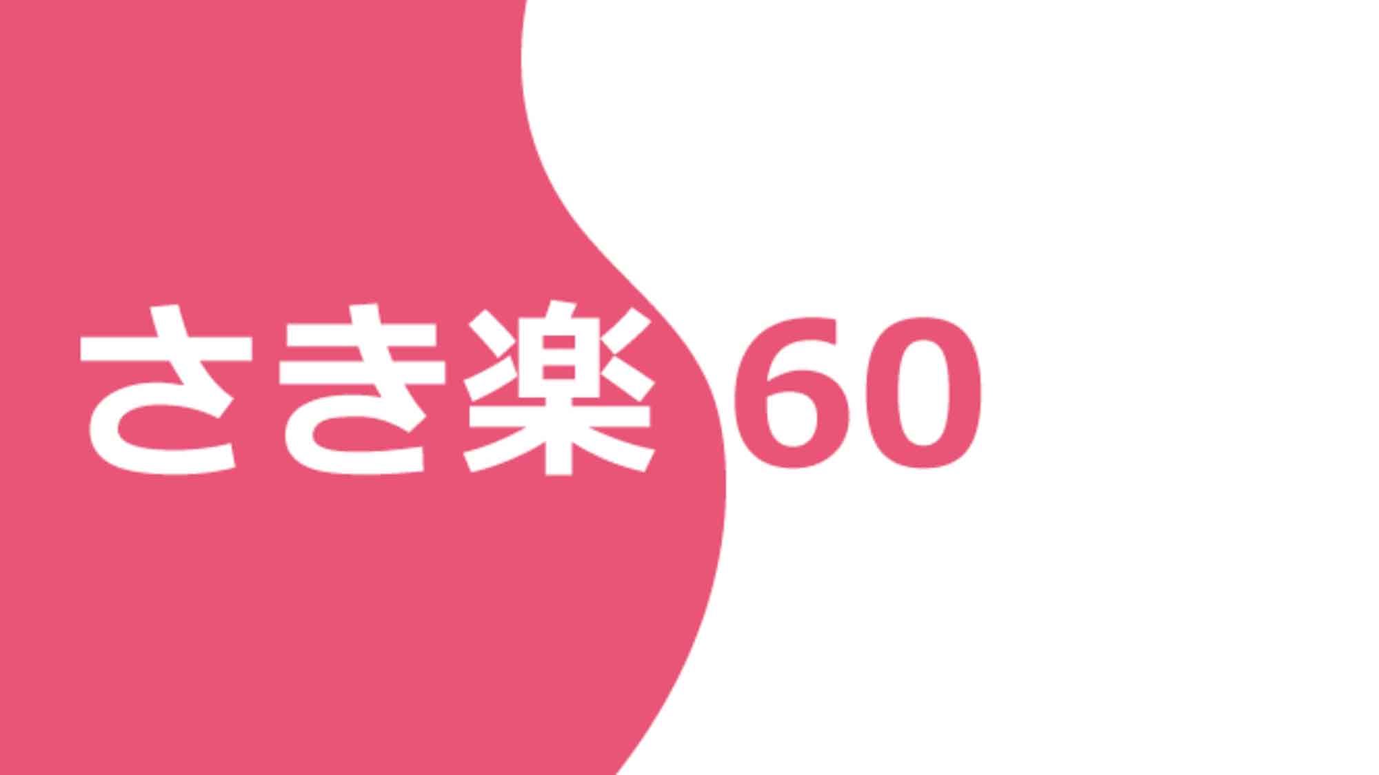 さき楽60