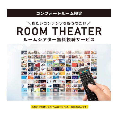 ルームシアター付きプラン〜お部屋で映画見放題〜