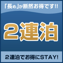 【連泊割】2連泊以上でお得にステイ＜素泊り＞