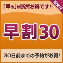 【早期割引】30日以上前の予約でお得にステイ＜朝食付＞