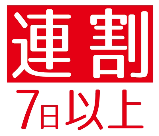 【7連泊以上で特別割引☆】隠れた魅了も発見!?ゆったりのんびり楽しみたい家族・友人グループに最適♪