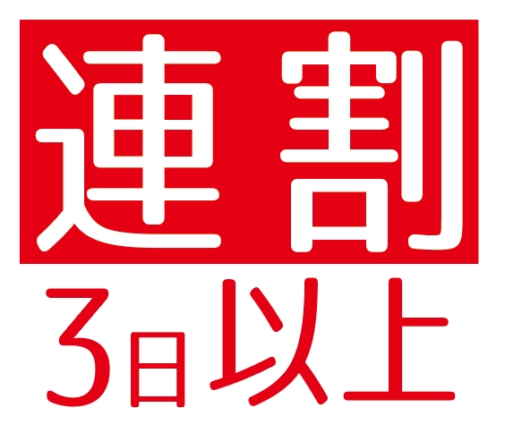 【2連泊以上で特別割引☆】週末＋1日以上のご褒美連泊♪ゆったりと楽しみたい家族・友人グループに最適♪