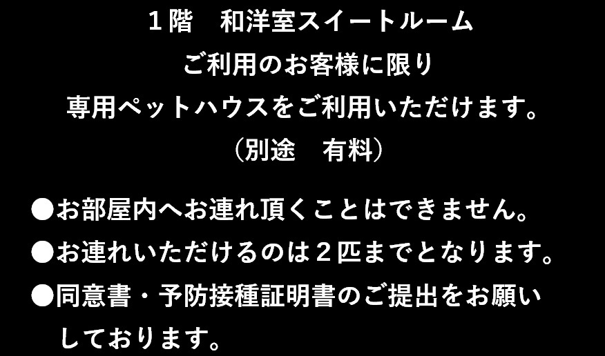 *** 特別室 ***　和洋室（定員５名迄）ご宿泊のみ　〇ペットハウス利用可〇