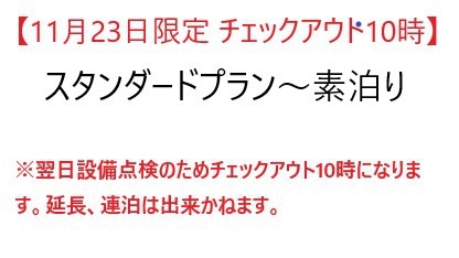 11/23限定チェックアウト10時スタンダードプラン素泊り※設備点検のためチェックアウト10時です。