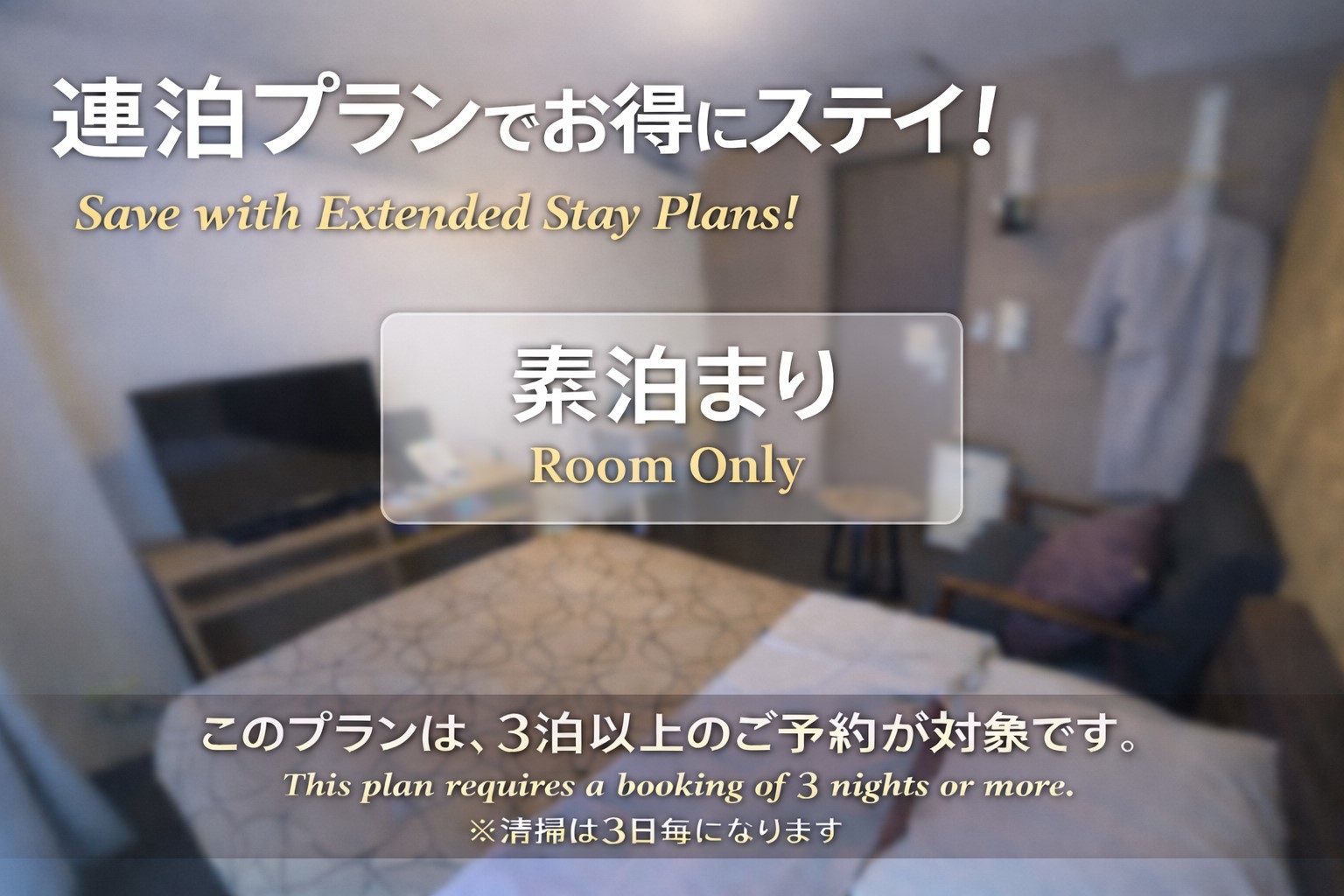 【連泊】３泊以上の連泊プラン５％OFF〜素泊まり〜