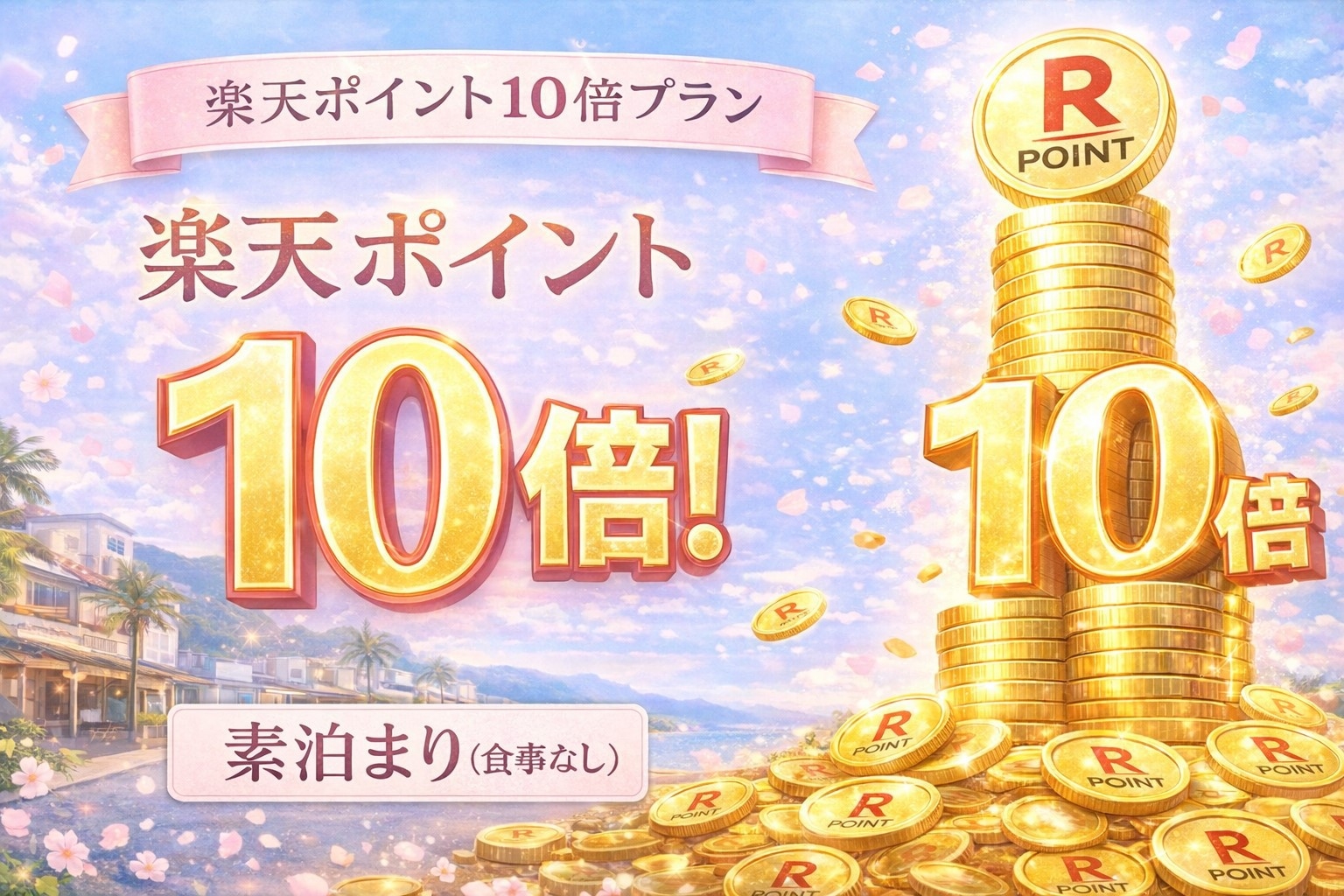 【楽天限定】楽天スーパーポイント10倍プラン〜素泊まり(食事なし)〜