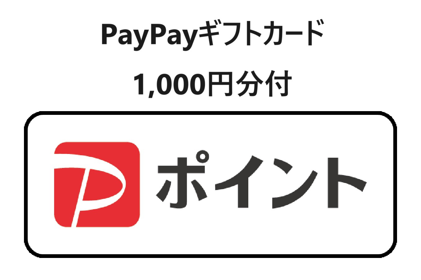 【ビジネス出張応援】便利に使える！PayPayギフトカード1000円付プラン（素泊まり）