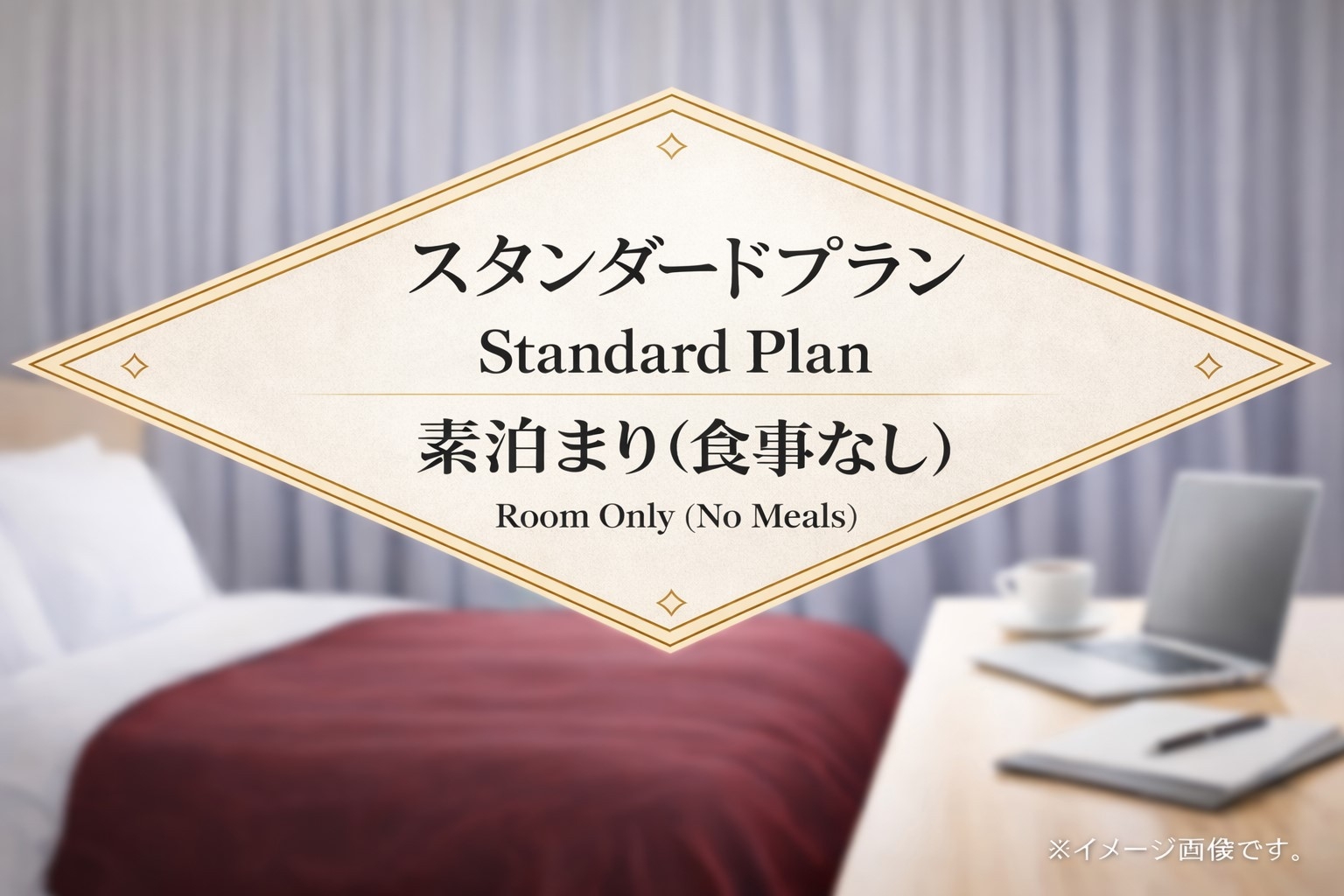 スタンダードプラン〜素泊まり〜駐車場無料・全室wifi完備・西武秩父駅から徒歩10分