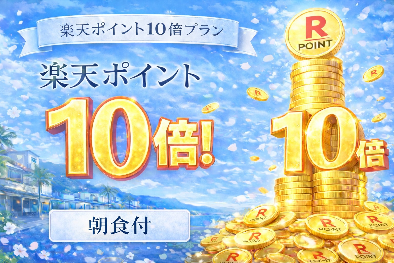 【楽天限定】楽天スーパーポイント10倍プラン〜朝食付〜